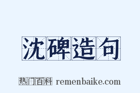 沈碑造句是什么意思的图片